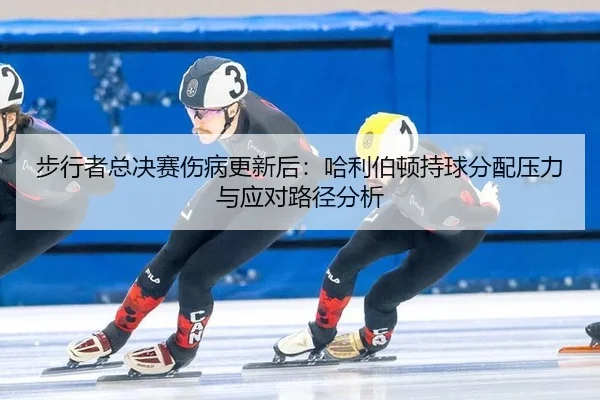 bu-xing-zhe-zong-jue-sai-shang-bing-geng-xin-hou-ha-li-bo-dun-chi-qiu-fen-pei-ya-li-yu-ying-dui-lu-jing-fen-xi-2-738.jpg